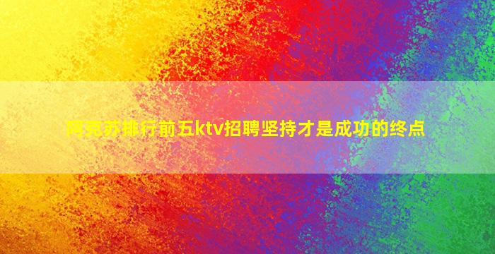 银川KTV招聘